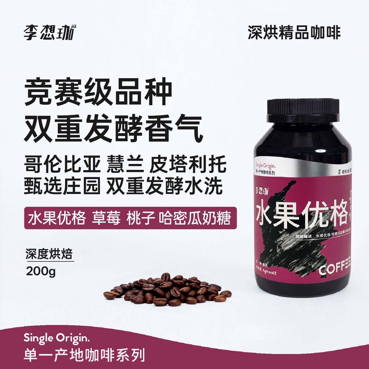 李想珈哥伦比亚蕙兰双重发酵水洗希爪新鲜深烘精品咖啡豆水果优格