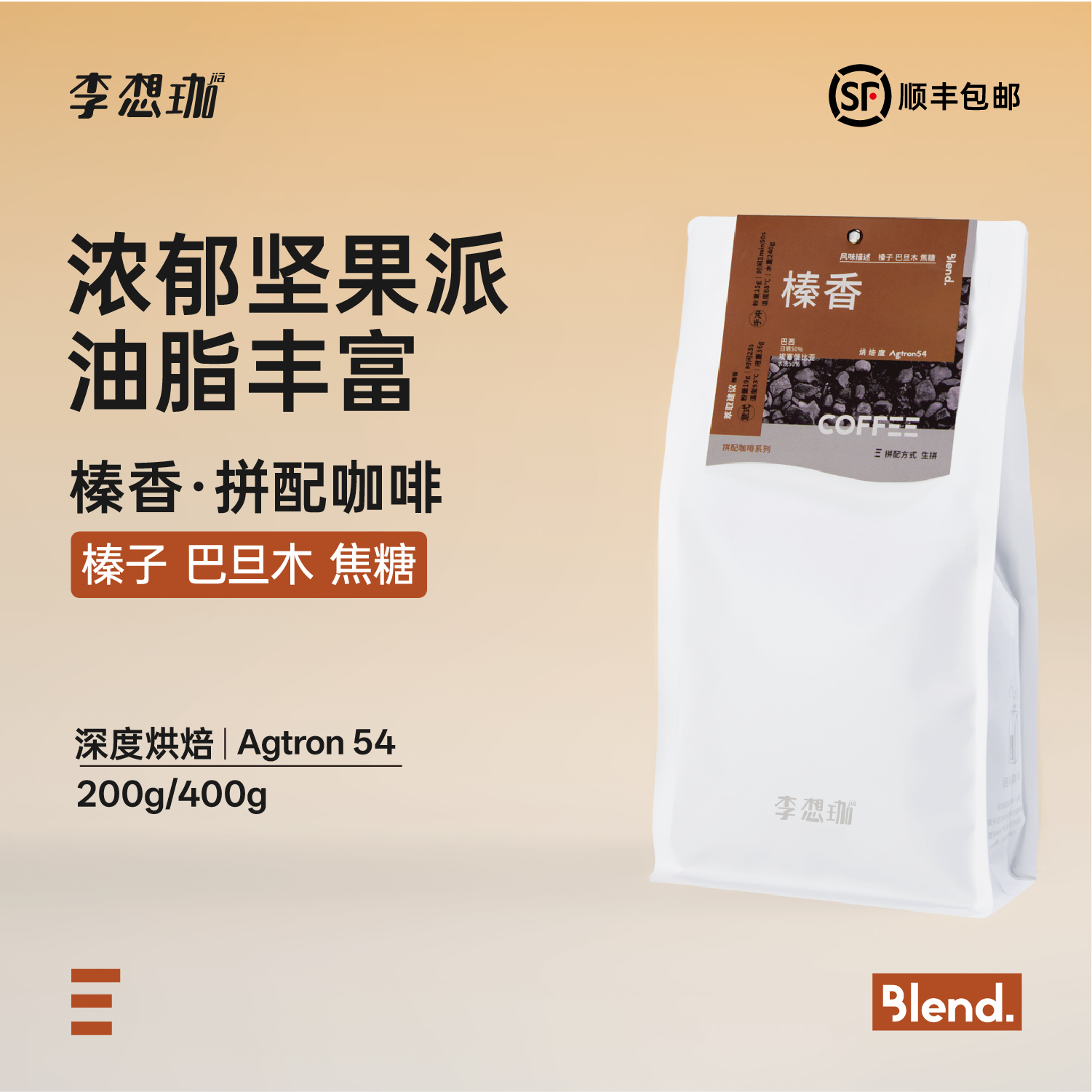 李想珈榛香精品深烘拼配阿拉比卡