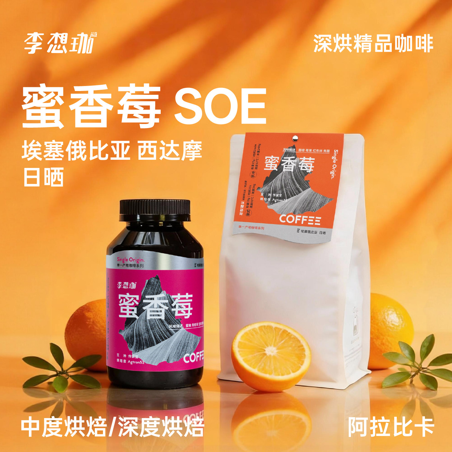 李想珈 中度烘焙蜜香莓意式美式咖啡豆SOE埃塞俄比亚优质阿拉比卡