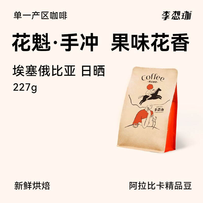 李想珈 花魁咖啡豆7.0埃塞俄比亚日晒手冲精品咖啡豆可现磨咖啡粉