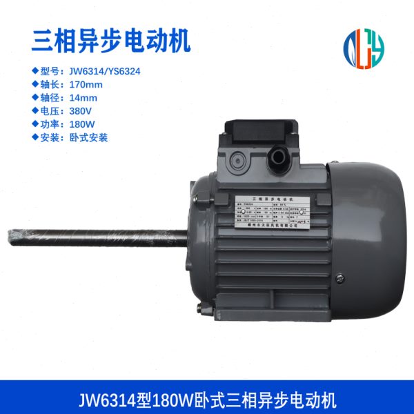 JW6314卧式电动机180W长轴170MM风叶轮立式三相异步防爆烘箱电机