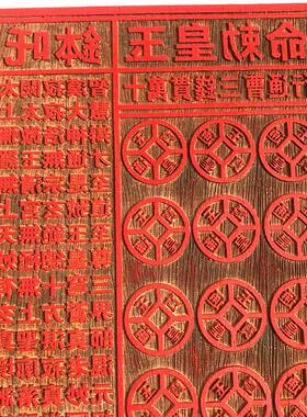 道用品 一万贯钱印板 玉皇通宝印章 十万伍佰万敕令 18公分印章