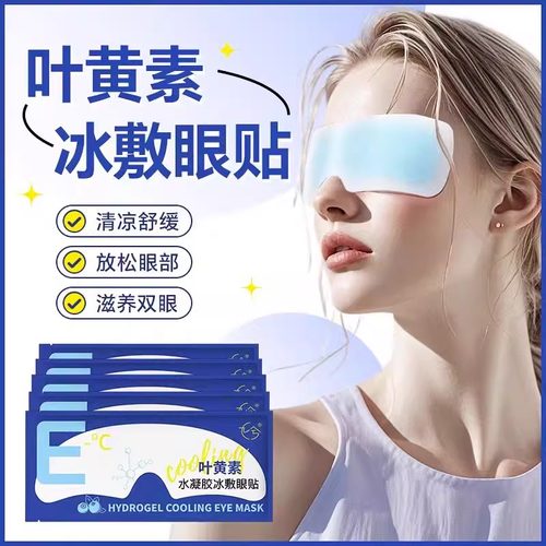 冰感叶黄素冰敷眼罩护眼缓解眼部干涩肿胀疲劳冷敷水凝胶护眼贴