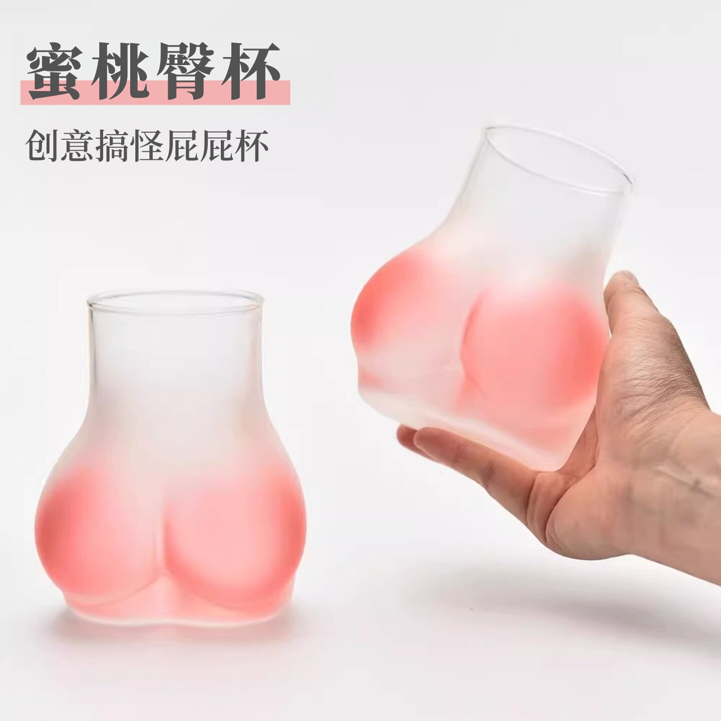 搞怪性感可爱屁屁玻璃杯粉色丰臀杯奶茶杯啤酒杯冰饮杯创意屁股杯