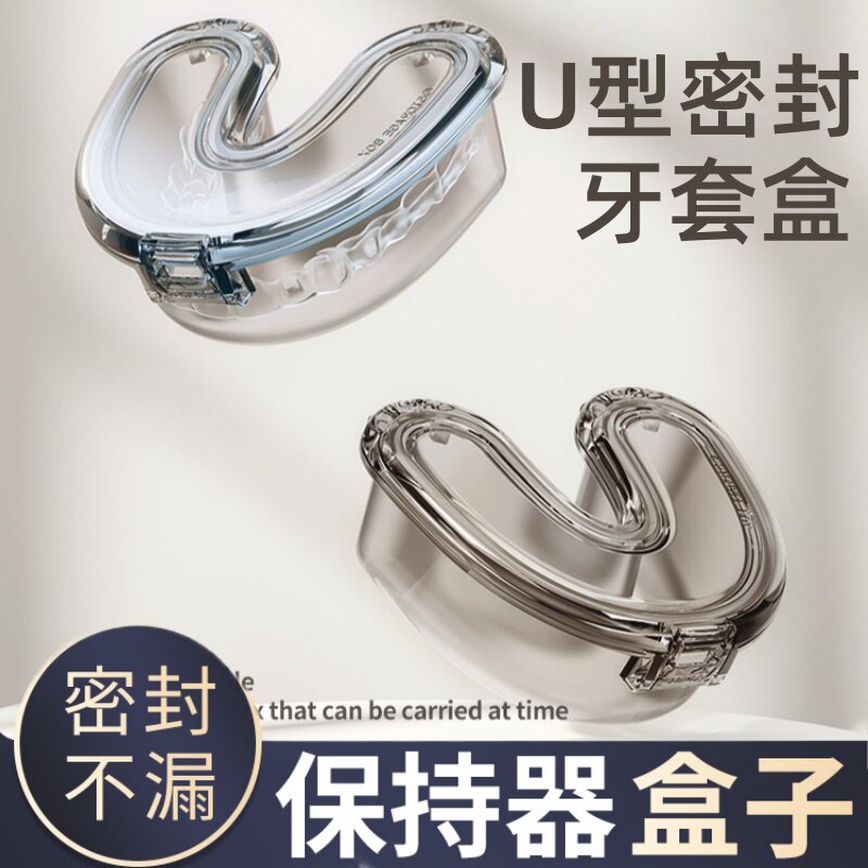 日本U型牙套收纳盒随身携带隐形隐适美矫正器牙齿保持器收纳盒子