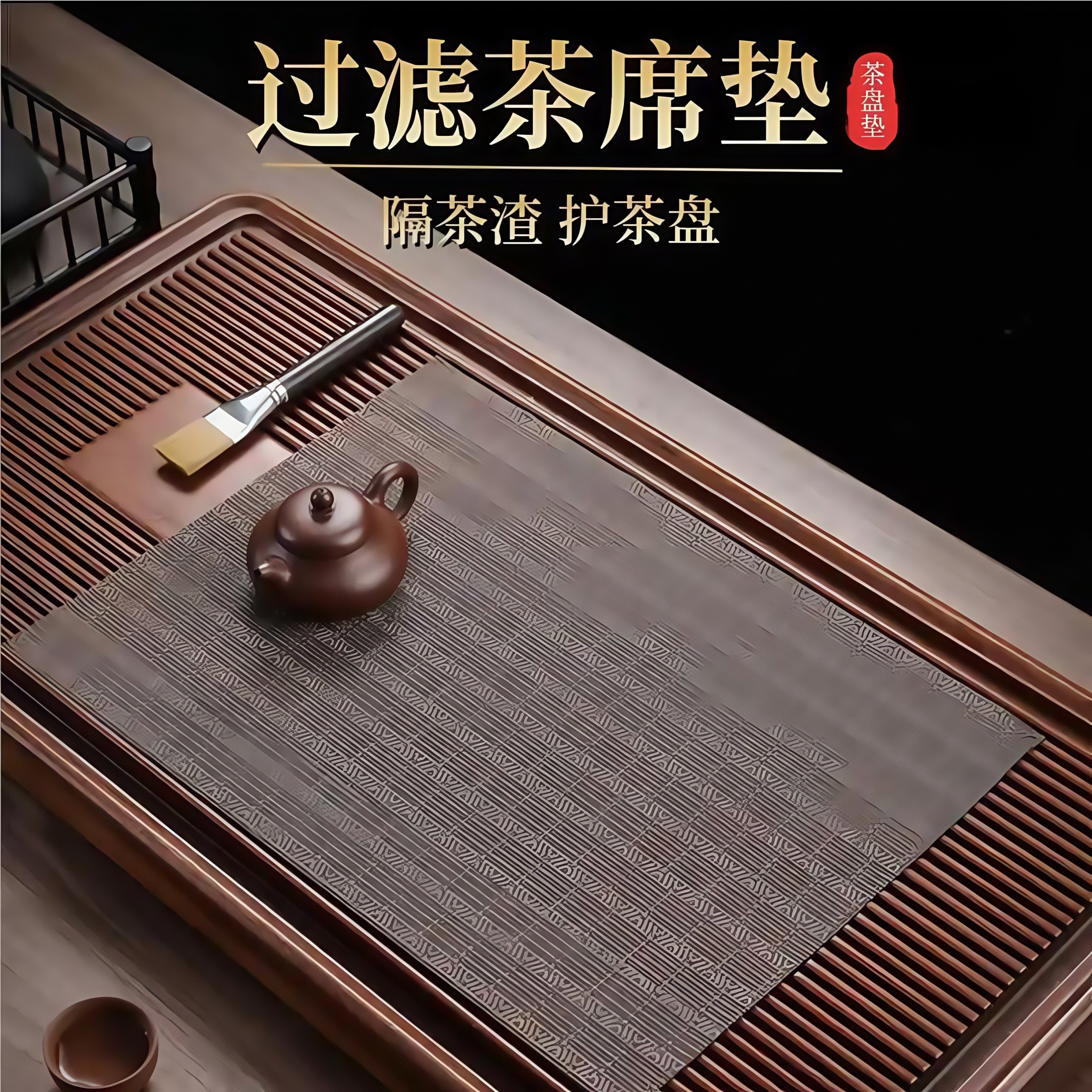 茶席茶垫子新款茶盘茶水茶渣网过滤垫功夫茶台茶具配件防水竹席垫
