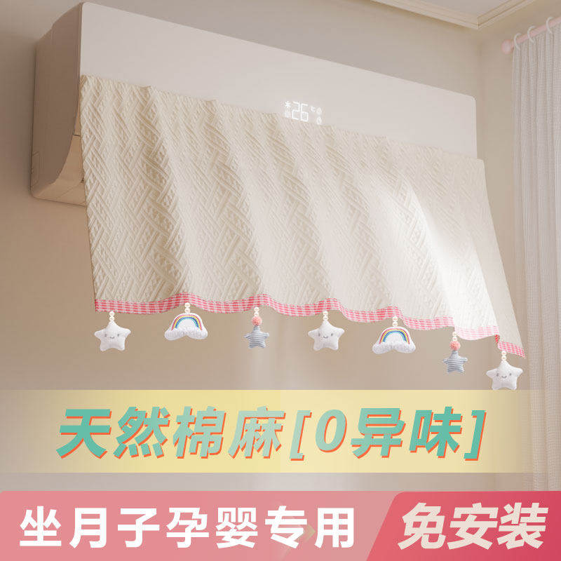 2026新款坐月子专用棉麻空调挡风帘板防直吹壁挂机通用挡风帘子
