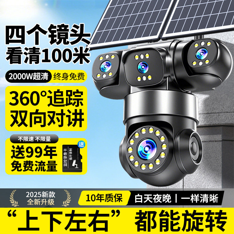 太阳能室外监控器摄影头360度无死角高清夜视800万2025新款摄像头