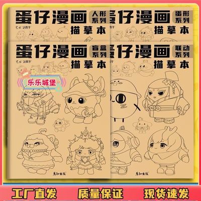 屈臣氏蛋仔漫画描摹本蛋仔派对漫画线稿儿童素描初学者手绘简笔绘