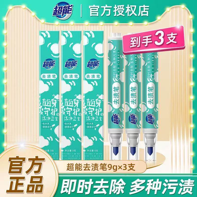 超能便携式去渍笔去污笔免水10支