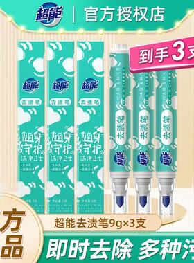 超能便携式去渍笔去污笔免水洗清洁剂强力去油渍白色衣物去渍神器