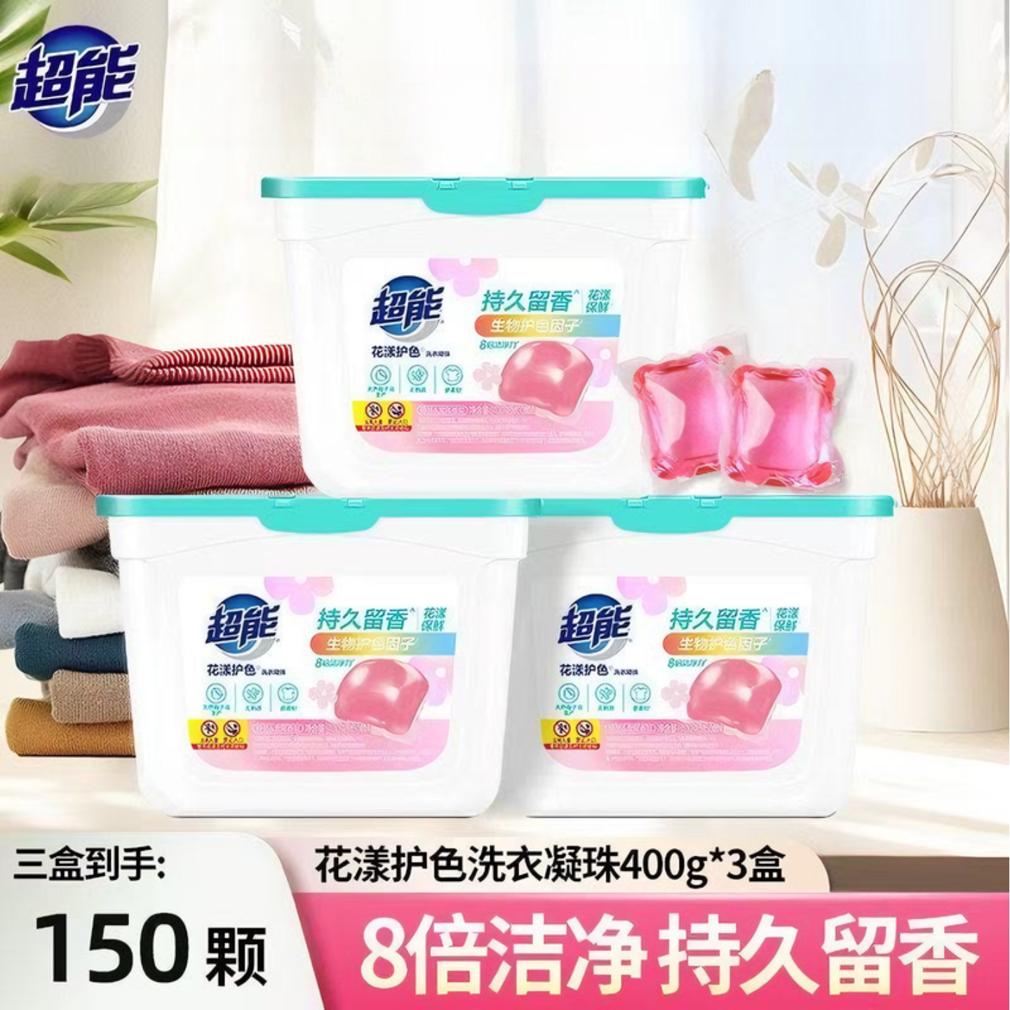 超能花漾洗衣凝珠50颗装护色去渍