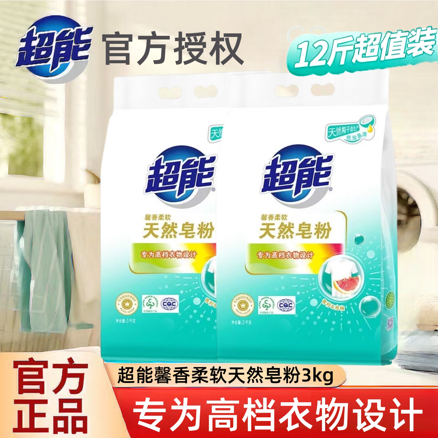 超能天然皂粉3kg2袋12斤官方正品