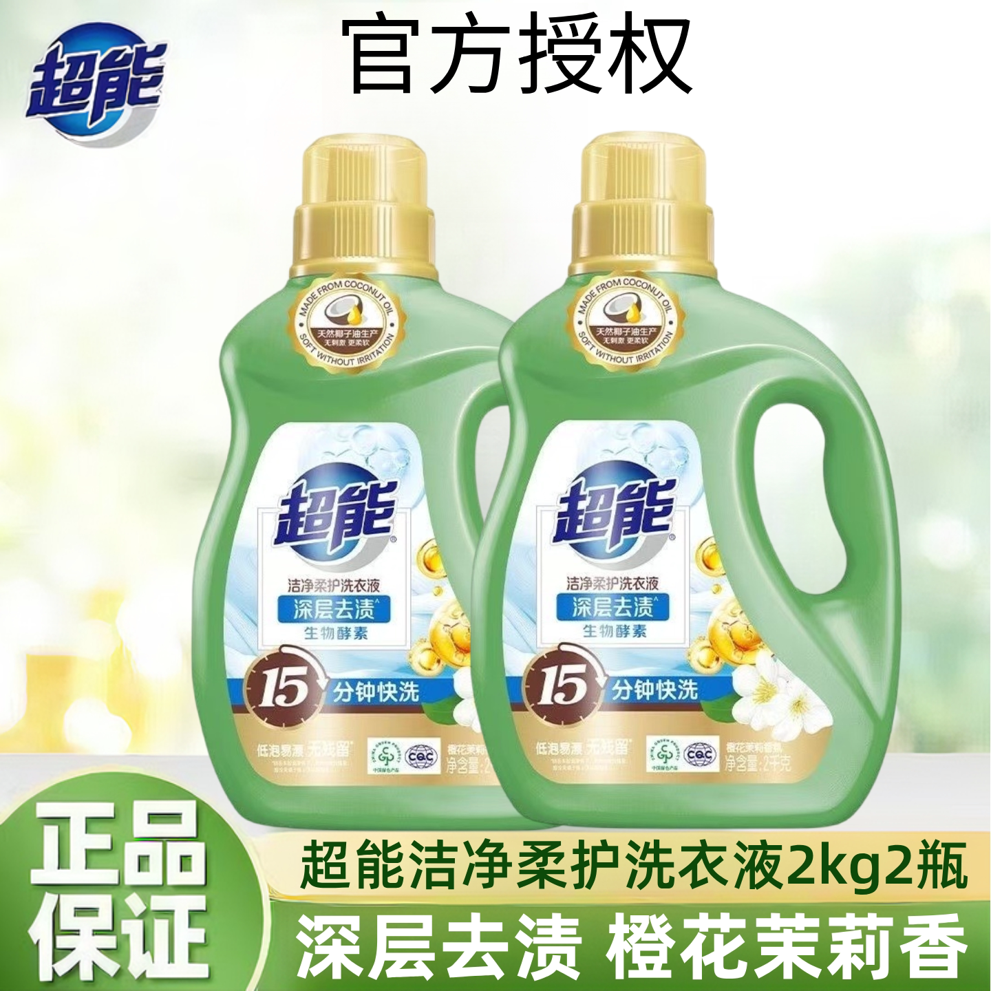 超能洁净柔护洗衣液深层洁净整箱