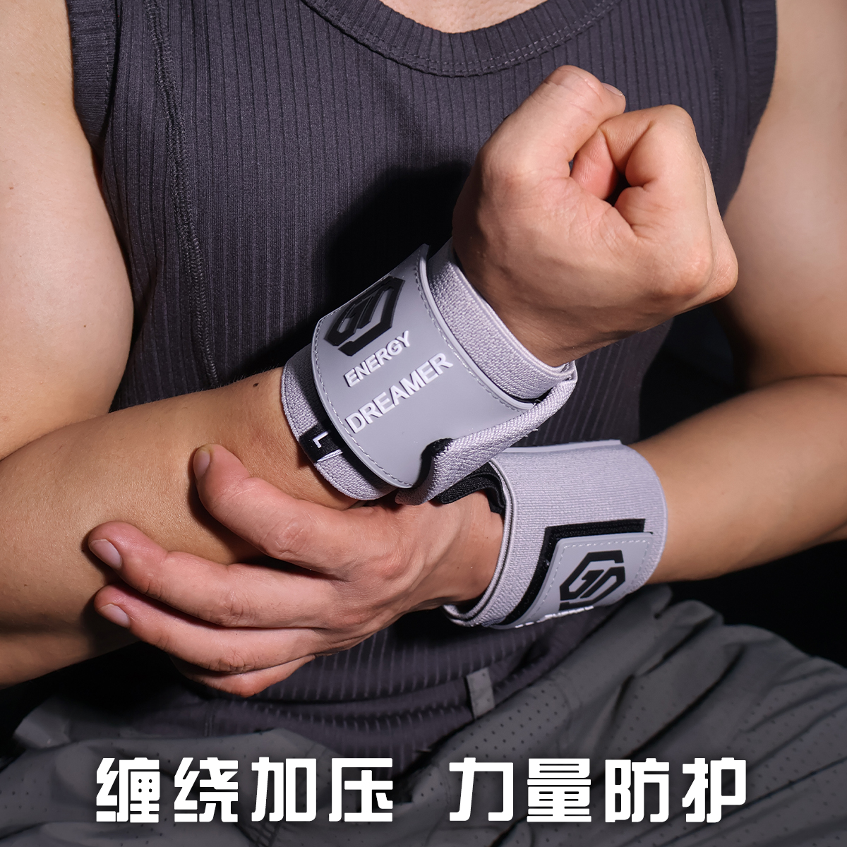 健身护腕卧推绷带助力带