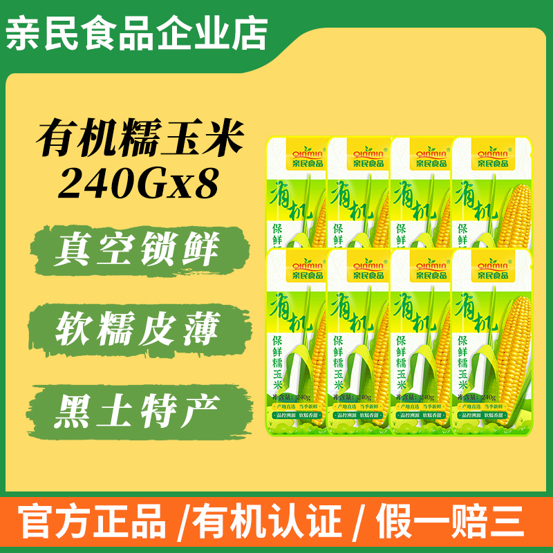 亲民食品有机玉米东北特产甜糯玉米当季新玉米（240克*8）