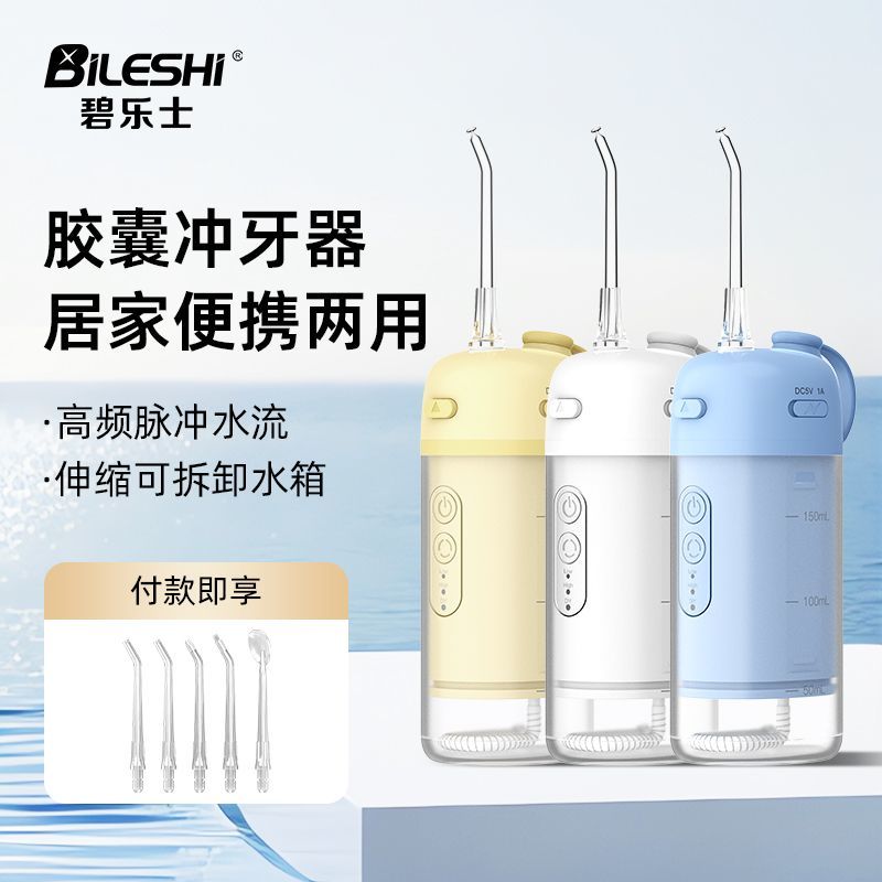 碧乐士电动冲牙器便携式