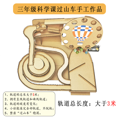 三年级科学课过山车作品+3米轨道