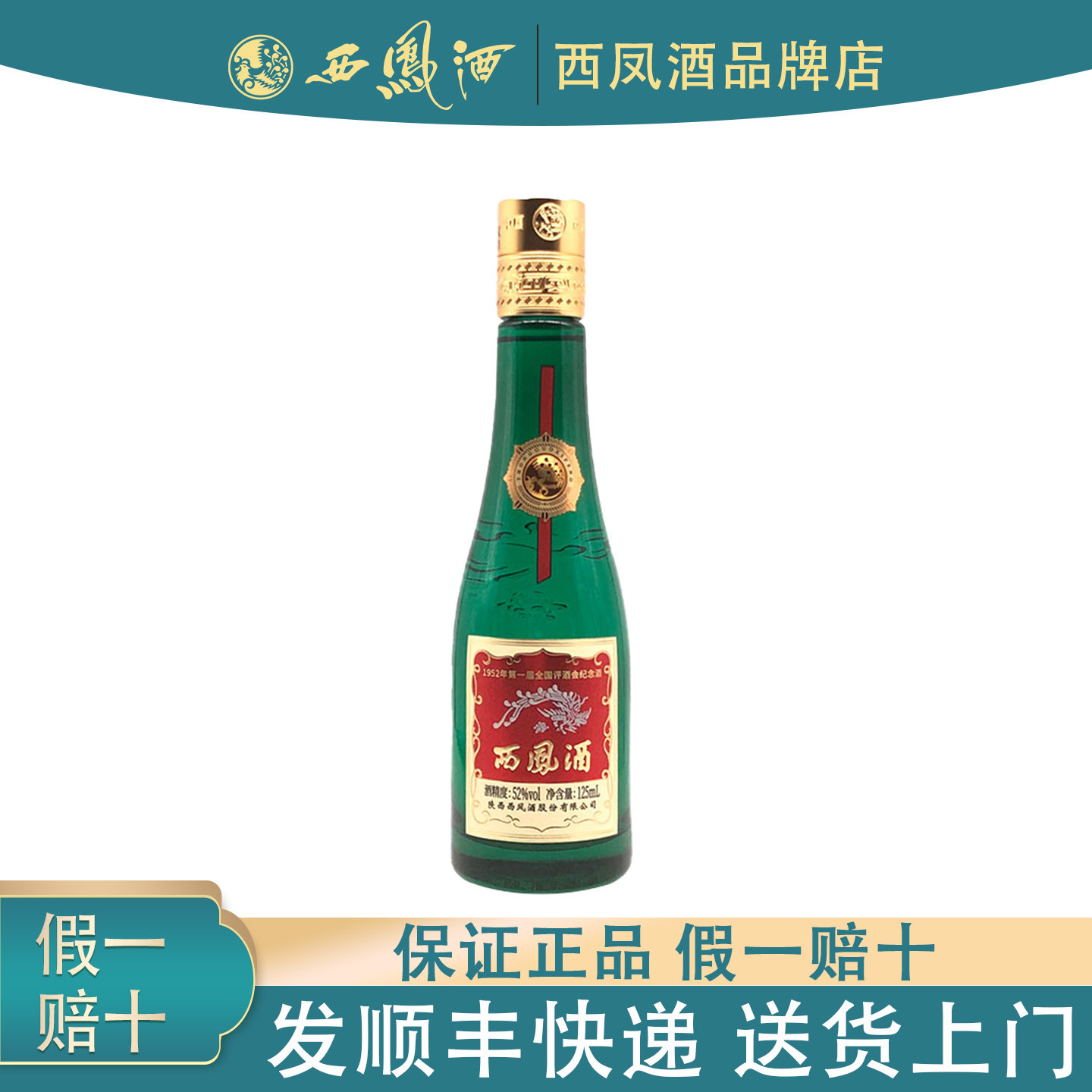 陕西西凤酒52度金奖小绿瓶125ml瓶装凤香型白酒纯粮食酒纪念酒