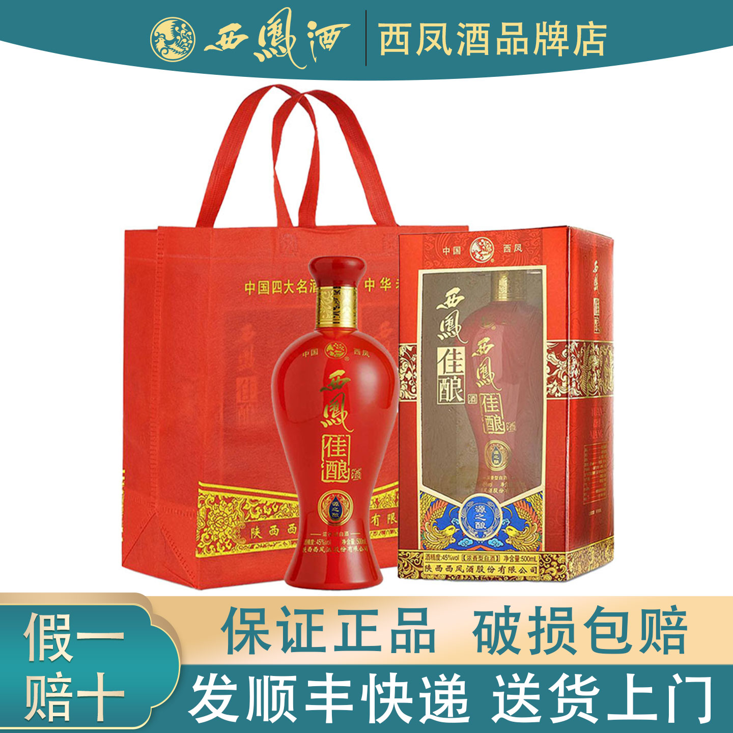 陕西西凤酒佳酿源之酿45度50度浓香型白酒盒装纯粮食喜宴酒500ml