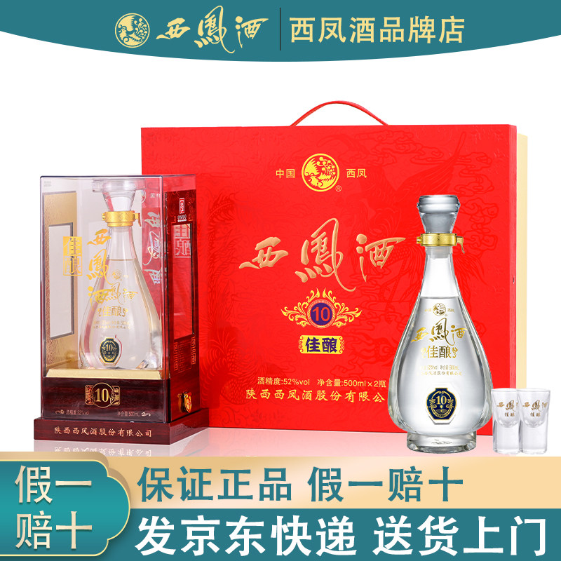 西凤酒10年52度500ml双瓶红色礼盒装纯粮食酒白酒西风酒宴请送礼