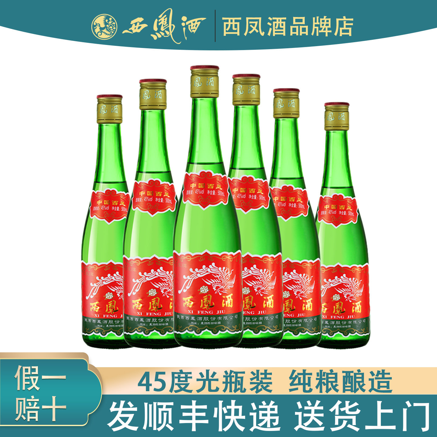 陕西西凤酒45度光瓶装高脖绿瓶西凤酒绵柔凤香型白酒口粮酒500ml