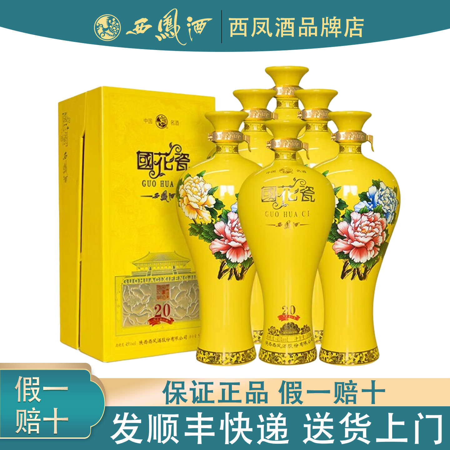 陕西西凤酒国花瓷祥韵20年45度500ml凤香型白酒纯粮食酒宴请送礼