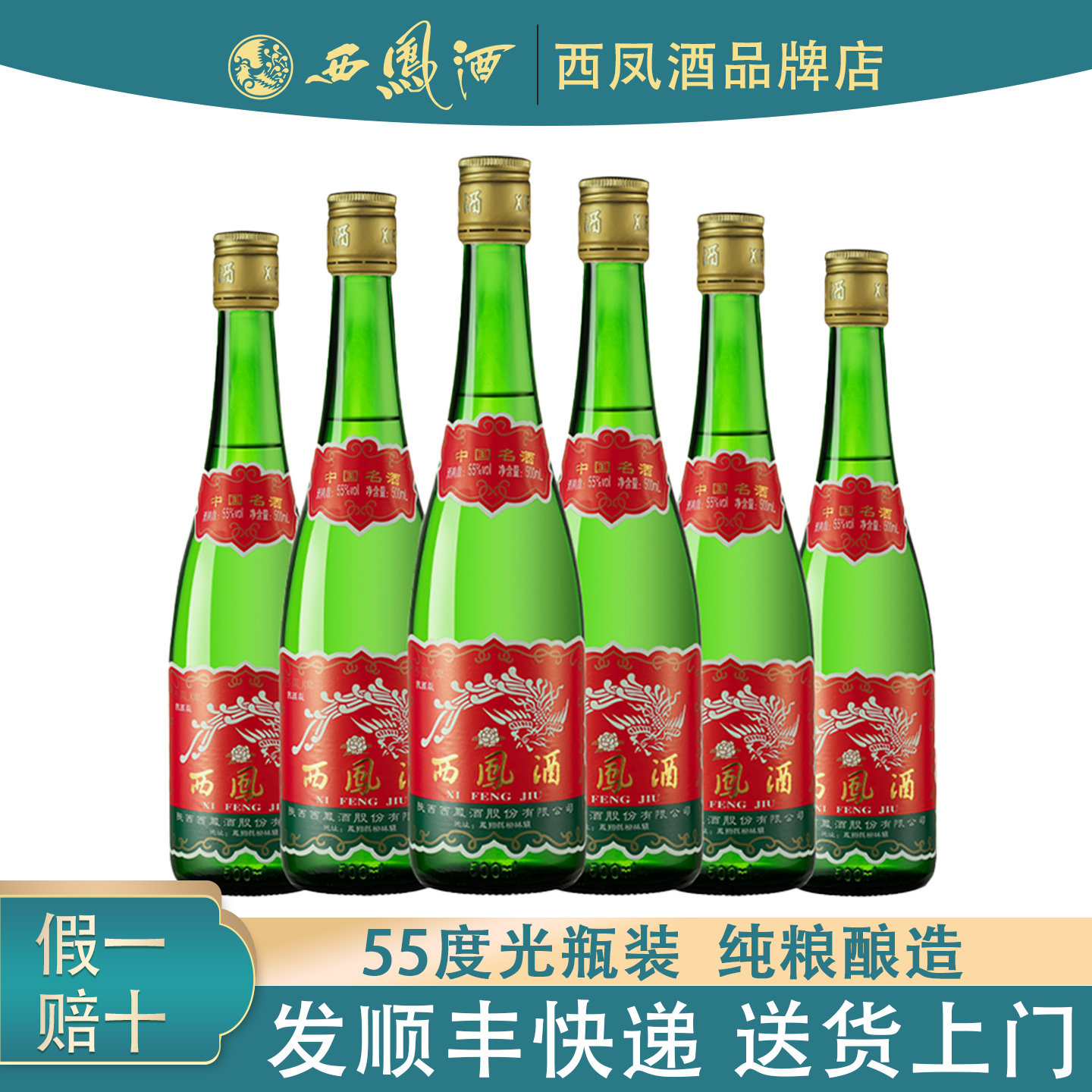 陕西版西凤酒55度绿瓶高脖光瓶高度凤香型白酒纯粮食口粮酒500ml