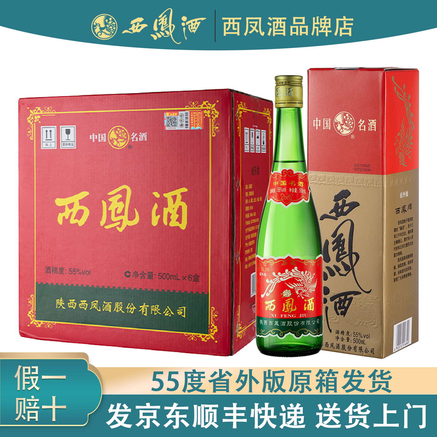 陕西西凤酒绿瓶55度省外版高脖凤香型白酒纯粮食酒整箱西风酒品鉴
