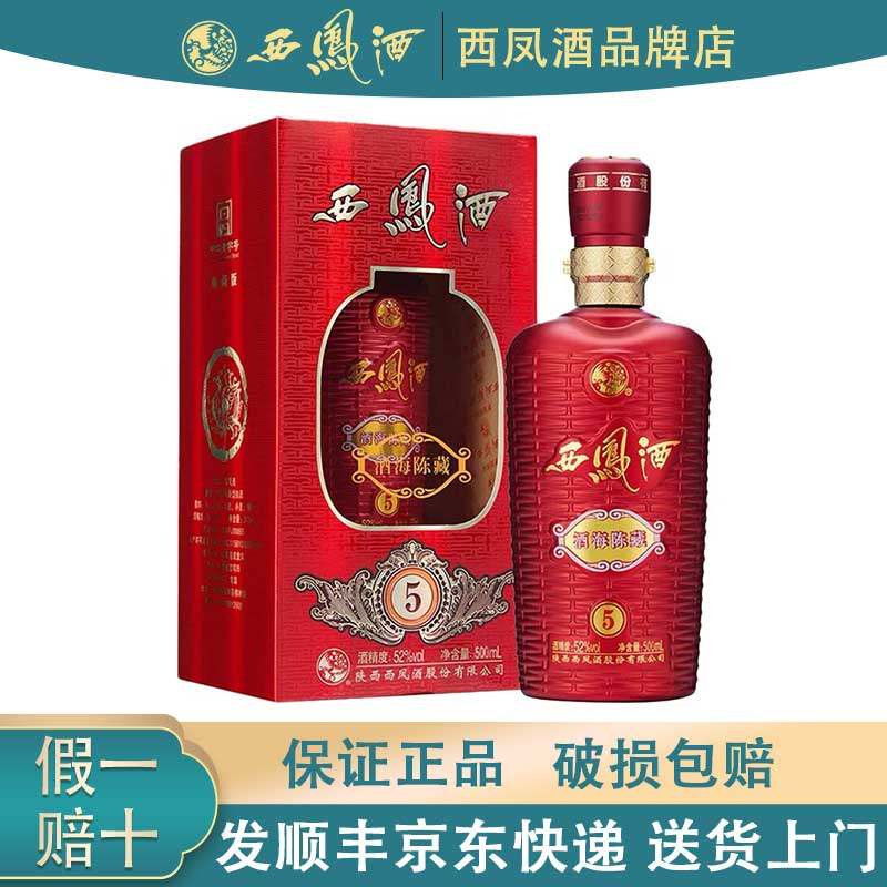 陕西西凤酒酒海陈藏 (5)绵柔凤香型白酒52度带盒装纯粮食酒500ml