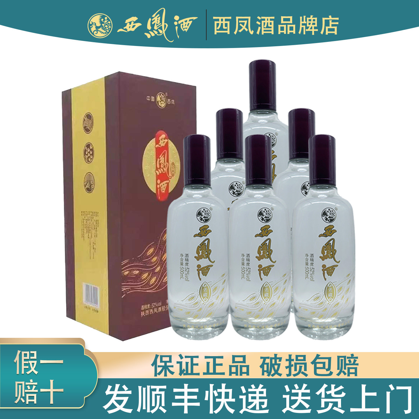 陕西西凤酒52度新老藏酒带盒装绵柔凤香型白酒纯粮食酒送礼宴请