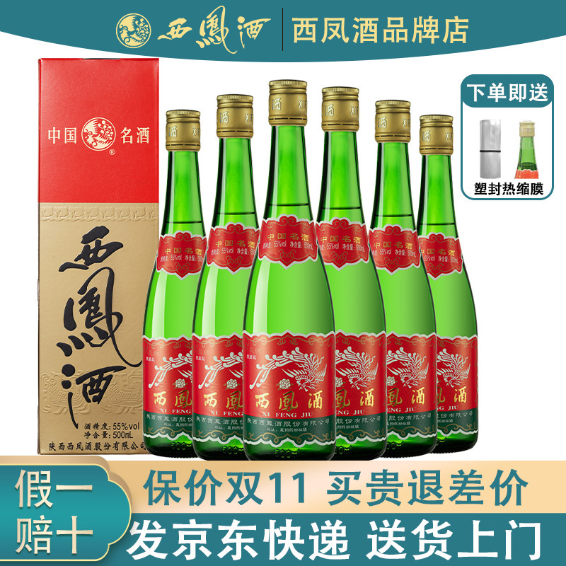 陕西西凤酒55度绿瓶盒装凤香型白酒粮食酒高脖西凤口粮酒整箱西风属于什么档次？