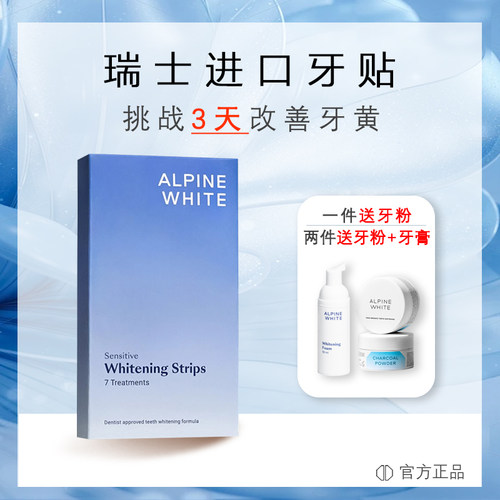 瑞士AlpineWhite乐瑞白牙贴