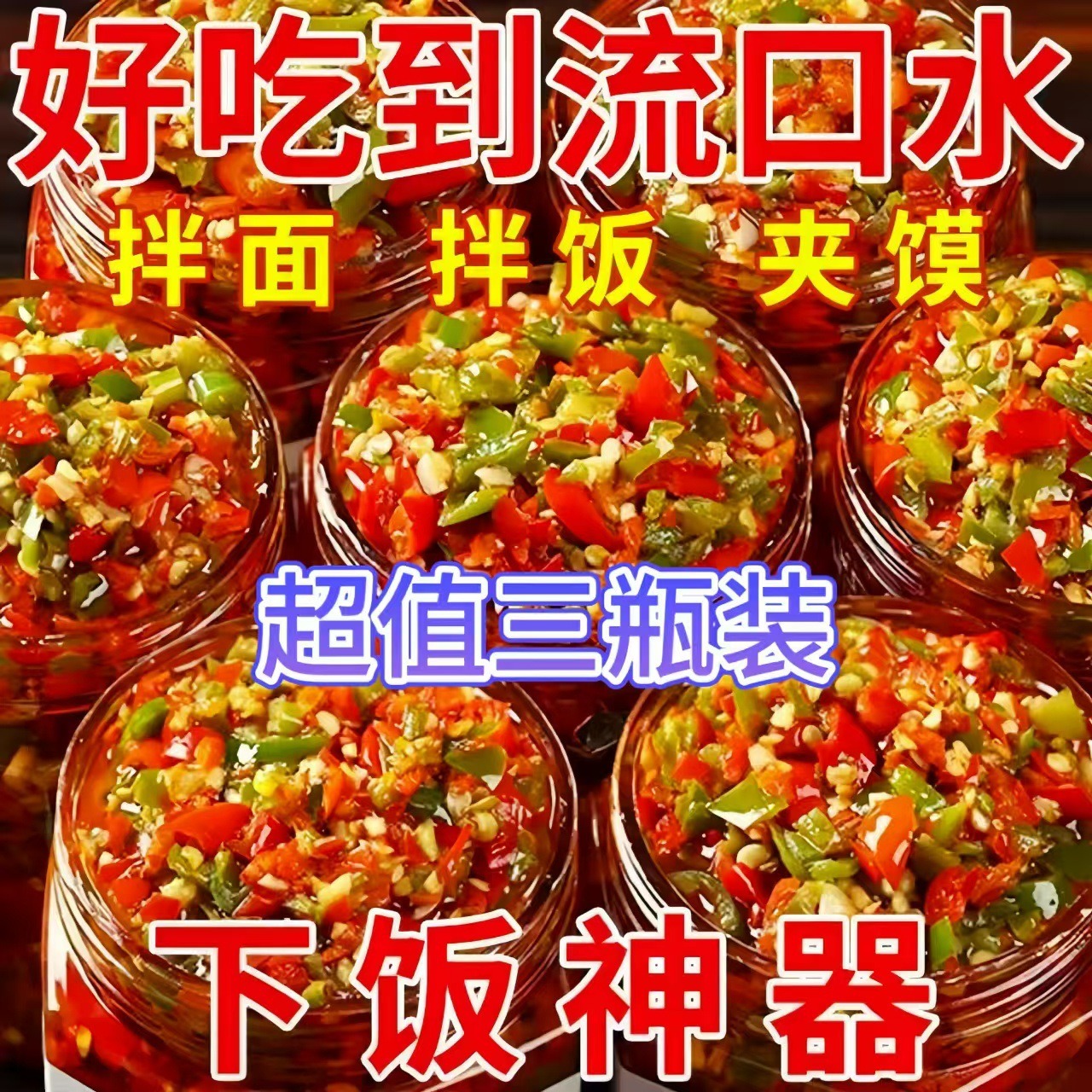 青红双椒酱蒜蓉剁辣椒酱拌面条的调料下饭菜爆下饭瓶装彩椒酱150g