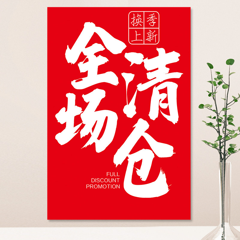 全场大清仓海报墙贴设计制作服装店夏季促销特价广告活动贴纸定制