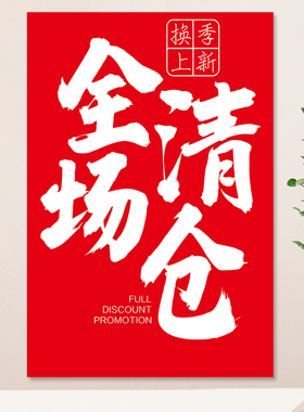 全场大清仓海报墙贴设计制作服装店夏季促销特价广告活动贴纸定制