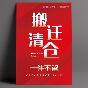 搬迁清仓通知广告海报店铺到期转让装修升级全场一件不留贴纸定制