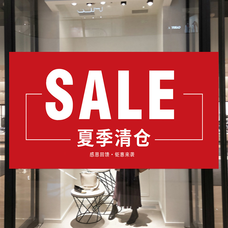 全场清仓特价促销活动广告贴纸sale海报定制服装店夏季大甩卖墙贴