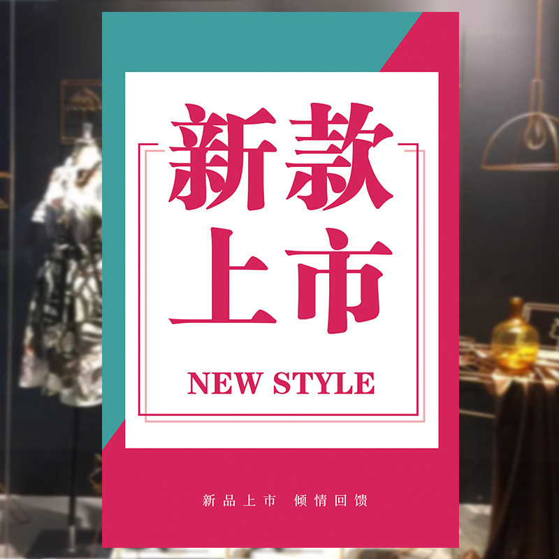 新款上市广告牌贴纸服装店男装女POP广告纸/爆炸贴
