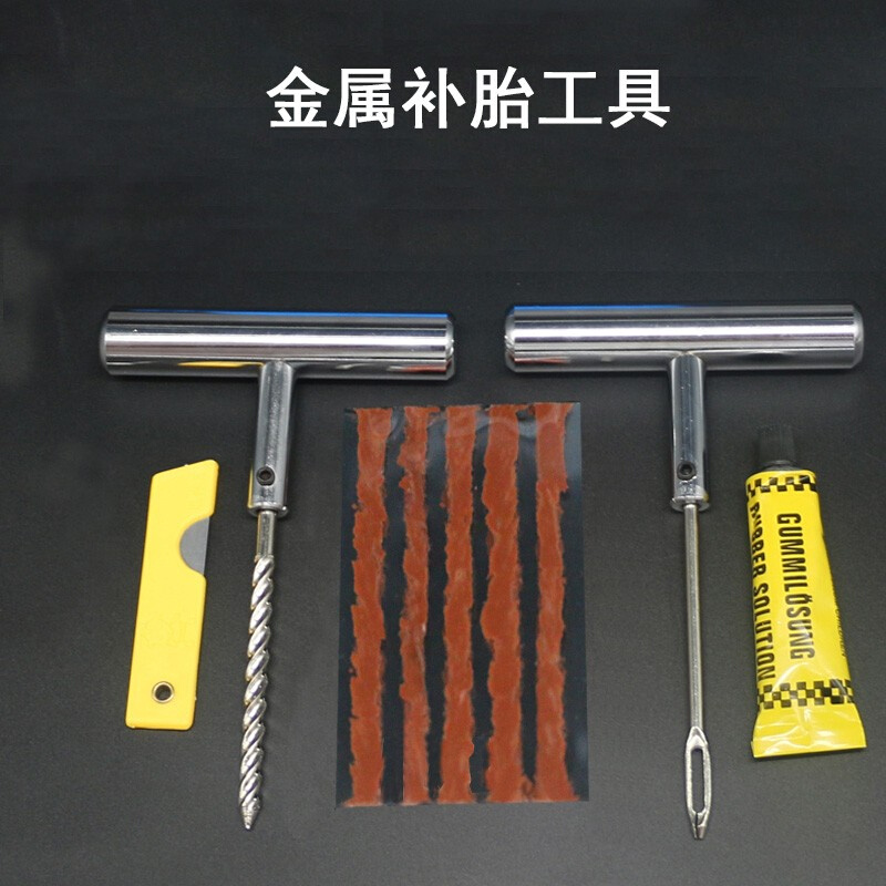 汽车金属补胎工具套装真空胎补胎工具摩托车电动车快速补胎胶条