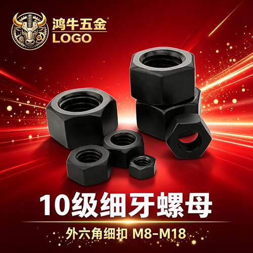 10级细牙螺母高强度外六角细扣中扣螺丝母 螺帽M8M10M12M14M16M18