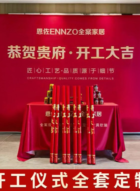 装修新房开 工大吉仪式全套用品红色桌布公司装修背景布条横幅套