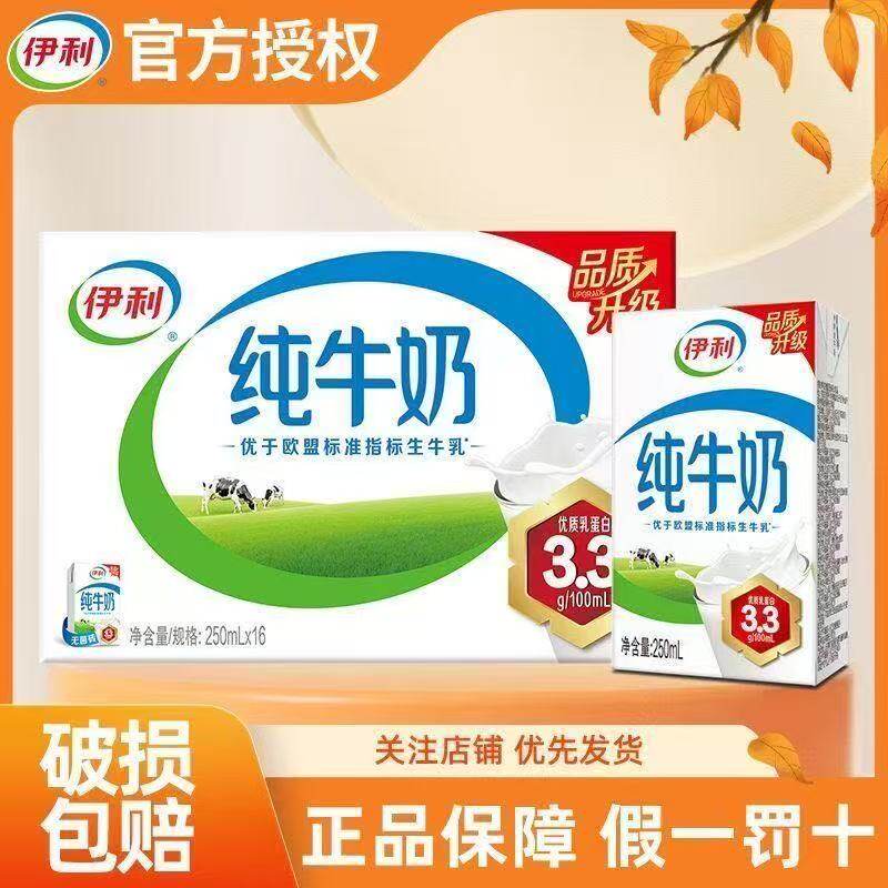 4月新货伊利纯牛奶250ml*16/24盒早餐全脂奶整箱常温整箱批儿童