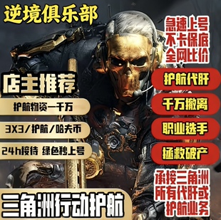 三角洲行动护航手游绝密航天护航什巴克赌约单机密大坝护航便宜护