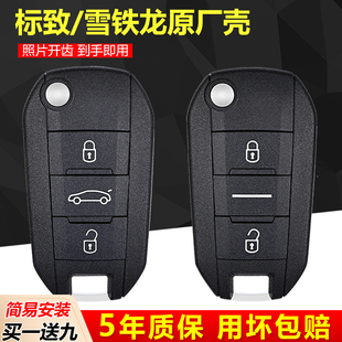 3008遥控改装 适用标致车钥匙508 2008 外壳 301雪铁龙爱丽舍C3