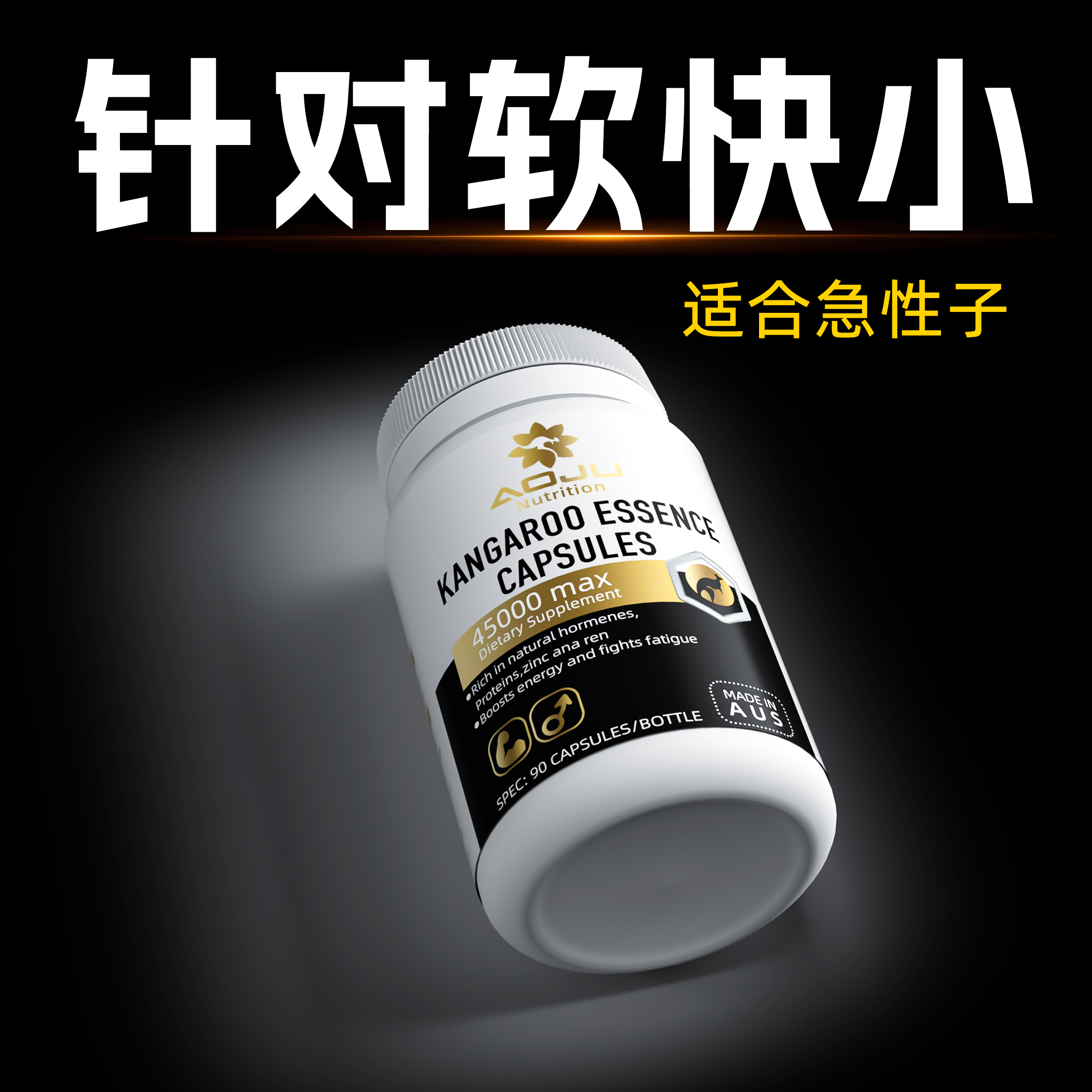 AOJU袋鼠牡蛎精华雄性激补充素睾酮丸胶囊肾男士玛咖锌镁硒片促,保健食品/膳食营养补充食品,牡蛎/贝类提取物,淘宝优惠券,粉丝福利购,淘宝优惠卷