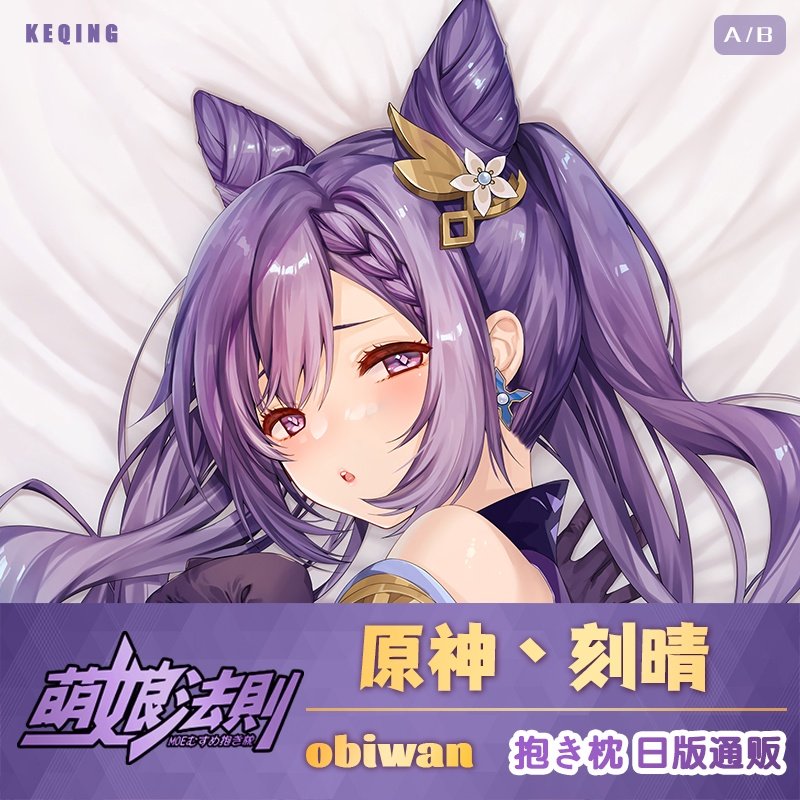 萌娘法则原神刻晴雷神霄宫obiwan二次元宅男飞机等身抱枕可装义乳