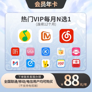 qq音乐会员芒果视频B站哔哩哔哩哒会员一年12个月年卡每月选其一
