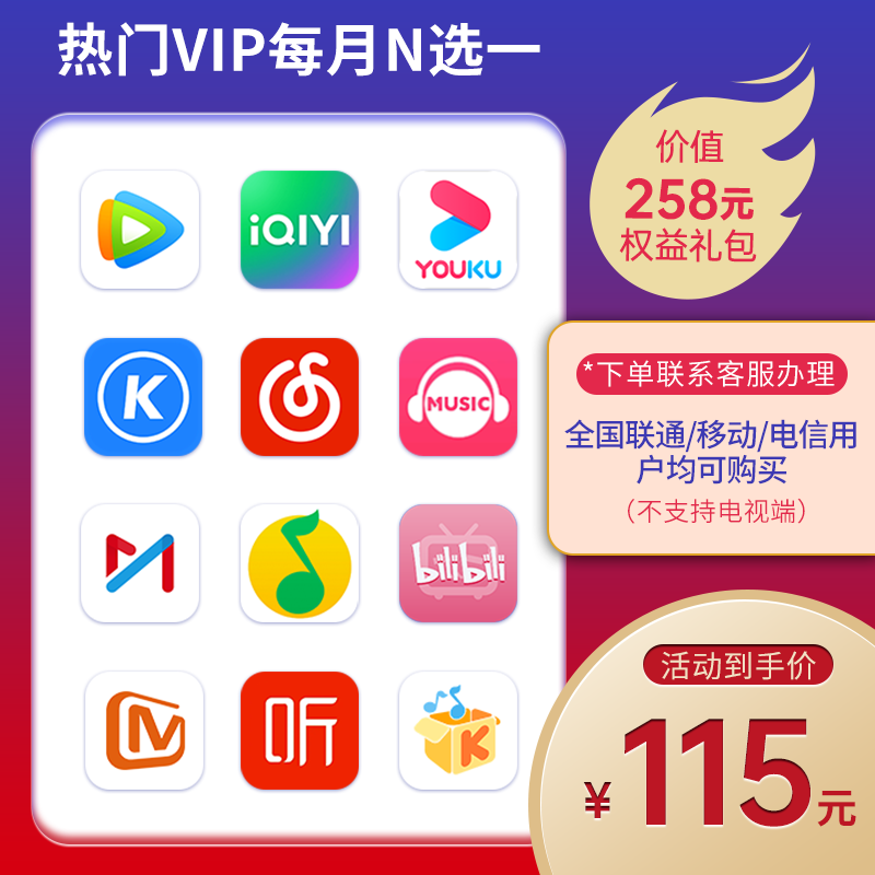 腾讯优酷视频VIPqq音乐会员B站爱奇艺一年12个月年卡每月选其一