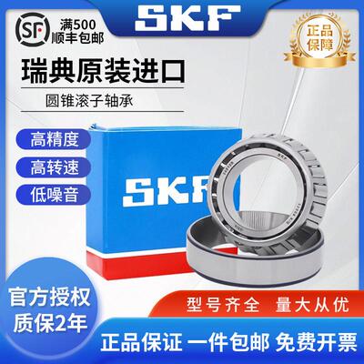 SKF进口高承载圆锥滚子32004 32005 32006 32007 32008 32009轴承